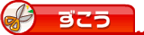 ずこう