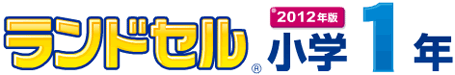 ランドセル小学1年