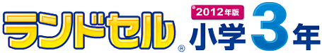 ランドセル小学3年