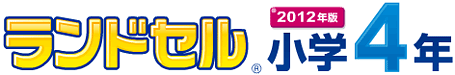 ランドセル小学4年
