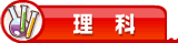 理科