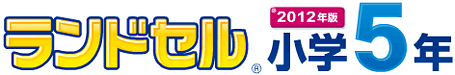 ランドセル小学5年