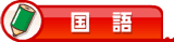 国語