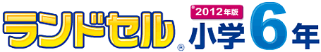 ランドセル小学6年