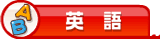 英語