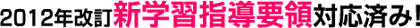 2012�N���� �V�w�K�w���v�̑Ή��ς݁I