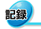�L�^