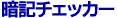 �ËL�`�F�b�J�[