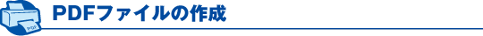 PDF�t�@�C���̍쐬